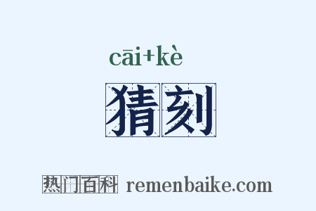 猜刻是什么意思的图片